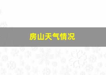 房山天气情况