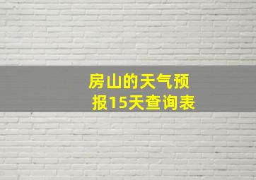 房山的天气预报15天查询表