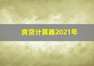 房贷计算器2021年