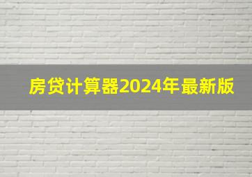 房贷计算器2024年最新版