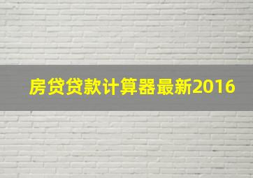 房贷贷款计算器最新2016