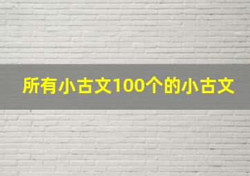 所有小古文100个的小古文