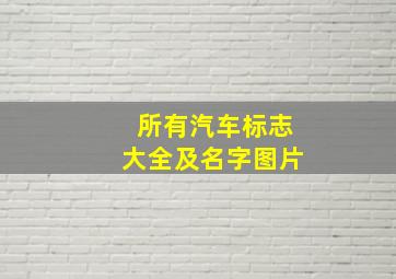 所有汽车标志大全及名字图片