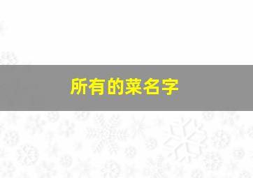 所有的菜名字