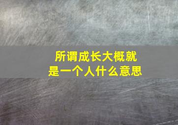 所谓成长大概就是一个人什么意思