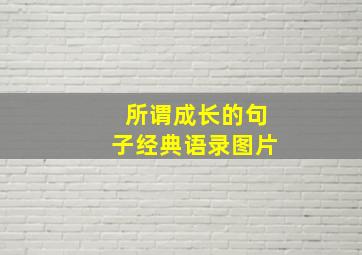 所谓成长的句子经典语录图片