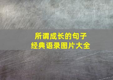 所谓成长的句子经典语录图片大全