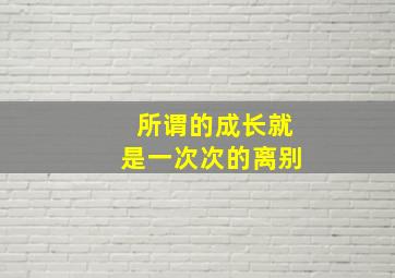 所谓的成长就是一次次的离别