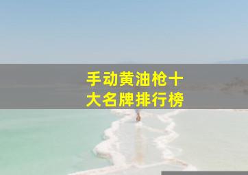 手动黄油枪十大名牌排行榜