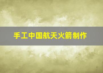 手工中国航天火箭制作