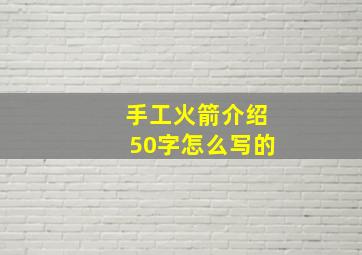 手工火箭介绍50字怎么写的