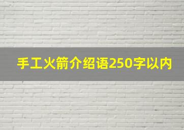 手工火箭介绍语250字以内