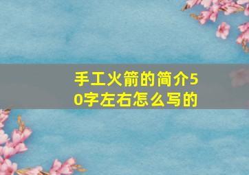 手工火箭的简介50字左右怎么写的