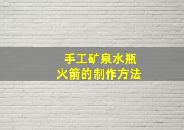 手工矿泉水瓶火箭的制作方法