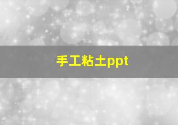 手工粘土ppt