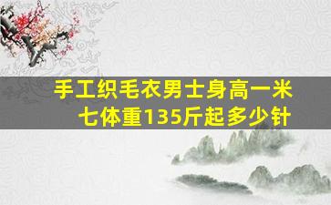 手工织毛衣男士身高一米七体重135斤起多少针