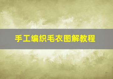 手工编织毛衣图解教程