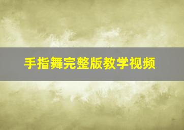 手指舞完整版教学视频