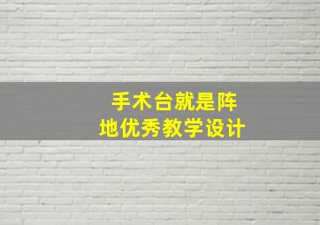 手术台就是阵地优秀教学设计