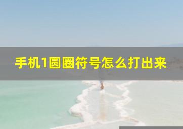 手机1圆圈符号怎么打出来