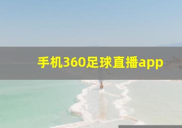 手机360足球直播app