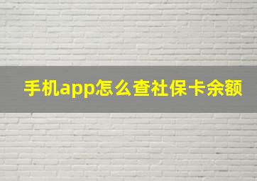 手机app怎么查社保卡余额