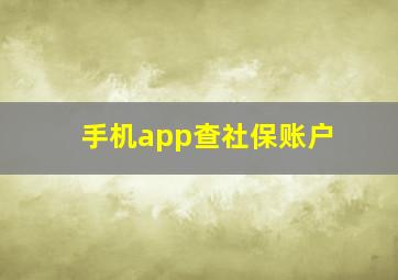 手机app查社保账户