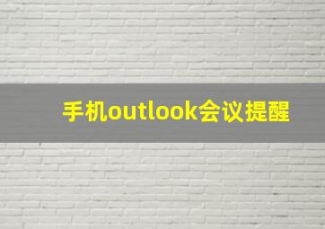 手机outlook会议提醒