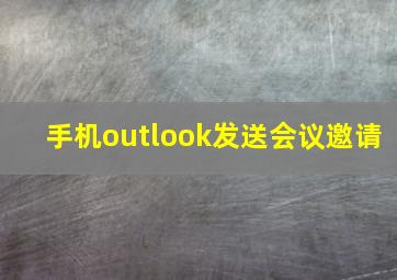 手机outlook发送会议邀请