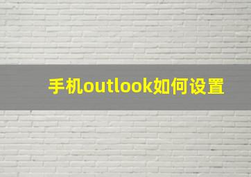 手机outlook如何设置