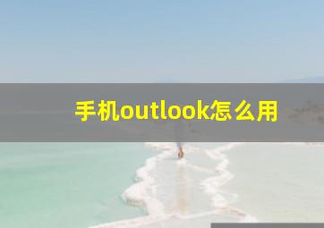 手机outlook怎么用