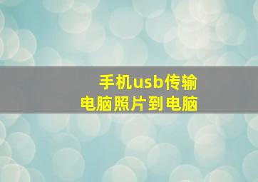 手机usb传输电脑照片到电脑