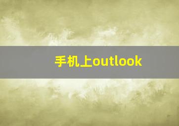 手机上outlook