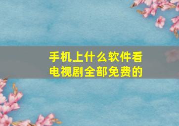 手机上什么软件看电视剧全部免费的