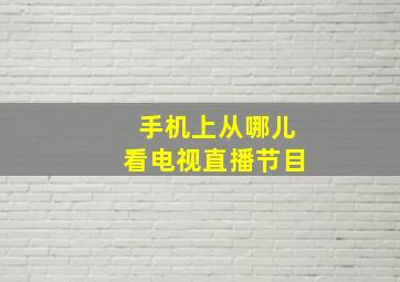 手机上从哪儿看电视直播节目