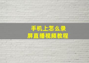 手机上怎么录屏直播视频教程