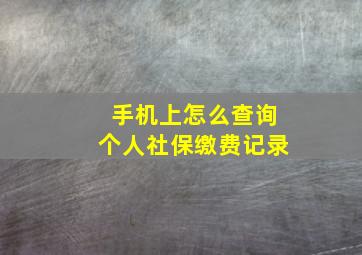 手机上怎么查询个人社保缴费记录