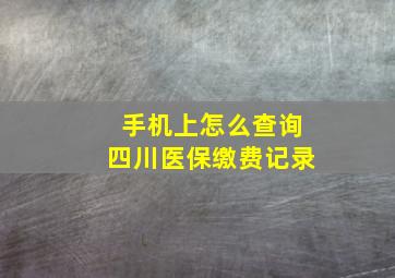 手机上怎么查询四川医保缴费记录