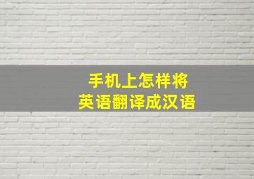 手机上怎样将英语翻译成汉语