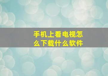 手机上看电视怎么下载什么软件