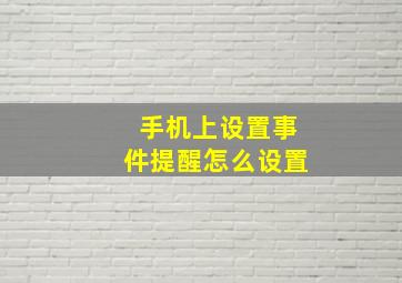 手机上设置事件提醒怎么设置