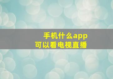 手机什么app可以看电视直播