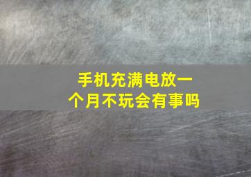 手机充满电放一个月不玩会有事吗