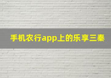 手机农行app上的乐享三秦