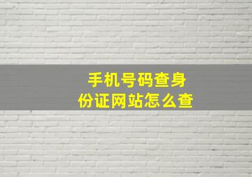 手机号码查身份证网站怎么查