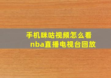 手机咪咕视频怎么看nba直播电视台回放