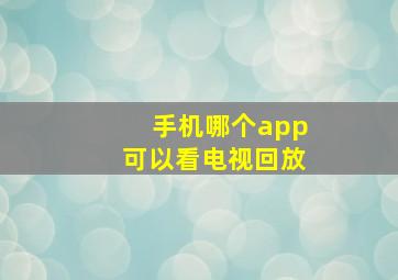 手机哪个app可以看电视回放