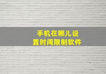 手机在哪儿设置时间限制软件