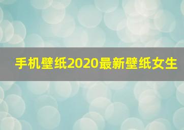 手机壁纸2020最新壁纸女生