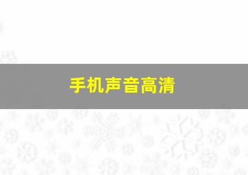 手机声音高清